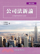 公司法新論 = Corporation law / 