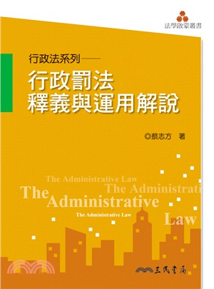 行政罰法釋義與運用解說 =The administrative law /