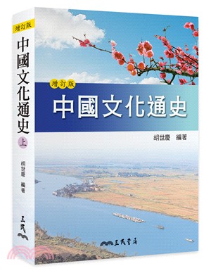 中國文化通史(上)(增訂二版) | 拾書所