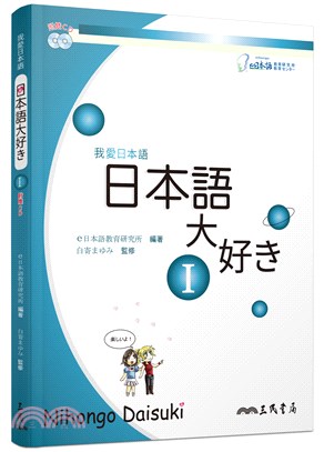 日本語大好き：我愛日本語Ⅰ(附CD)