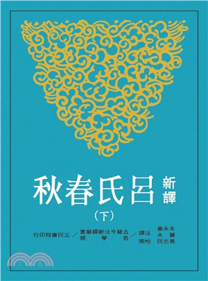 新譯呂氏春秋(下)(二版) - 三民網路書店