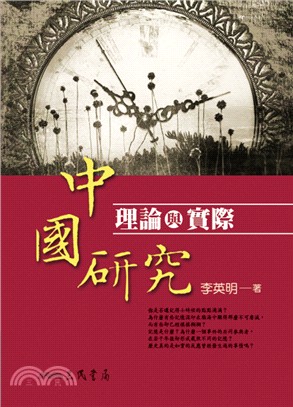 中國研究：理論與實際 | 拾書所