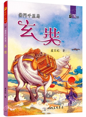 佛門千里馬：玄奘 | 拾書所