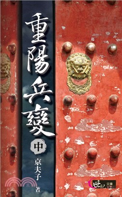 重陽兵變(中)