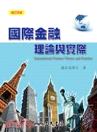 國際金融理論與實際 = International finance theory and practive / 