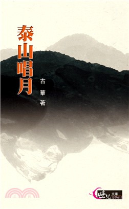 泰山唱月