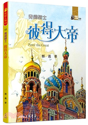 青銅騎士 :彼得大帝 = Peter the Great...