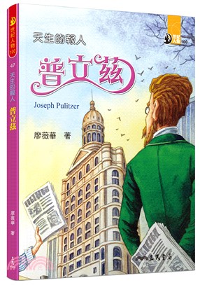 天生的報人 :普立茲 = Joseph Pulitzer...