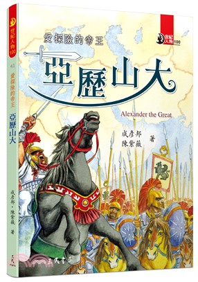 愛探險的帝王 :亞歷山大 = Alexander the Great /