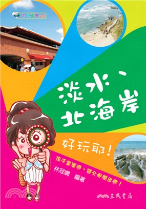 小小導遊：淡水、北海岸好玩耶! | 拾書所