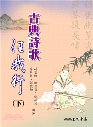 古典詩歌任我行(下) | 拾書所