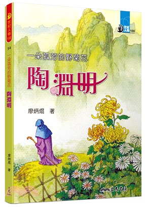 一朵孤芳的野菊花：陶淵明