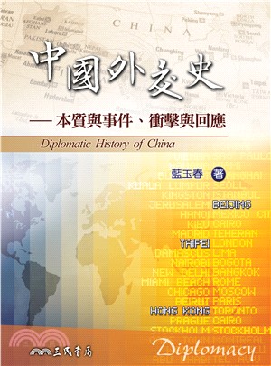中國外交史：本質與事件、衝擊與回應