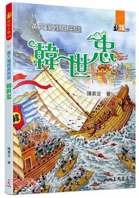 黃天蕩裡真英雄：韓世忠 | 拾書所