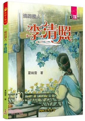 婉約詞人：李清照