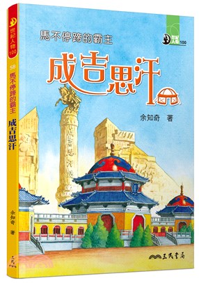 馬不停蹄的霸主：成吉思汗 | 拾書所