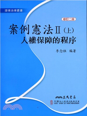 案例憲法Ⅱ：人權保障的程序(上)(修訂二版)