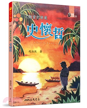 人類愛的典範：史懷哲 | 拾書所