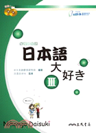 日本語大好き：我愛日本語Ⅲ(附CD)