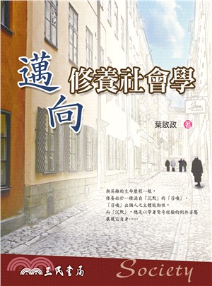 邁向修養社會學 | 拾書所