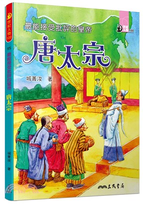 最能接受批評的皇帝：唐太宗 | 拾書所