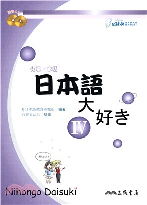 日本語大好き：我愛日本語Ⅳ(附CD) | 拾書所