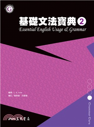 基礎文法寶典2 ESSENTIAL ENGLISH USAGE & GRAMMAR 2