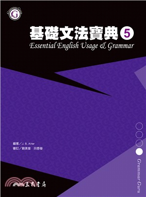 基礎文法寶典5 ESSENTIAL ENGLISH USAGE & GRAMMAR 5