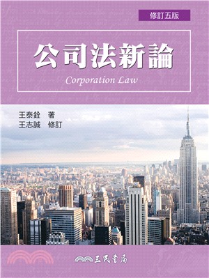 公司法新論(修訂五版) | 拾書所