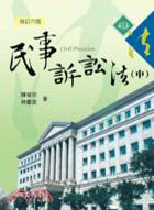 民事訴訟法(中)(修訂六版)