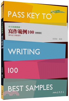 作文致勝關鍵：寫作範例100 Pass Key to Writing-100 Best Samples