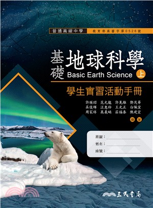 普通高級中學基礎地球科學上冊學生實習活動手冊