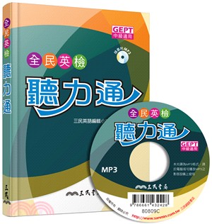 全民英檢聽力通(附MP3光碟)(中級適用)