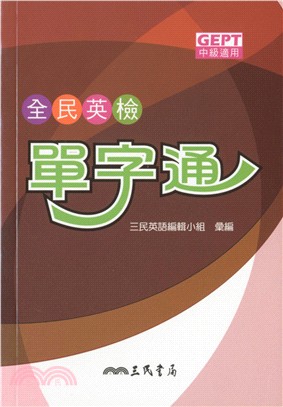 全民英檢單字通 | 拾書所