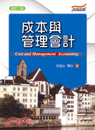 成本與管理會計 = Cost and management accounting / 