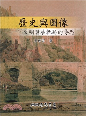 歷史與圖像─文明發展軌跡的尋思(增訂二版)