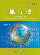 銀行法(修訂七版) | 拾書所