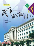 民事訴訟法 = Civil procedure / 