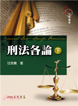 刑法各論(下) - 三民網路書店