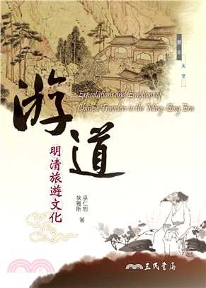 游道 :明清旅遊文化 = Expectations and emotions of Chinese travelers in the Ming-qing Era /