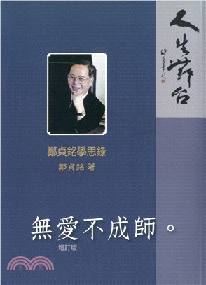 無愛不成師：鄭貞銘學思錄 | 拾書所