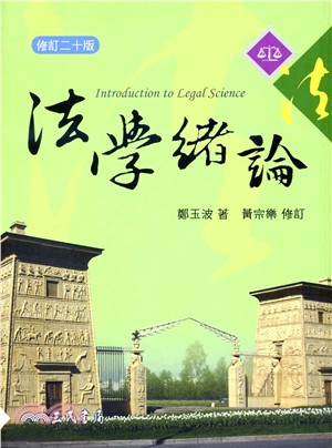 法學緒論(修訂二十版)