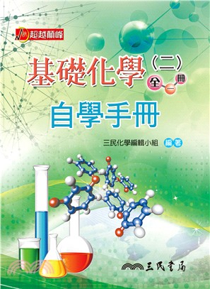 普通高級中學基礎化學(二)全一冊自學手冊 | 拾書所