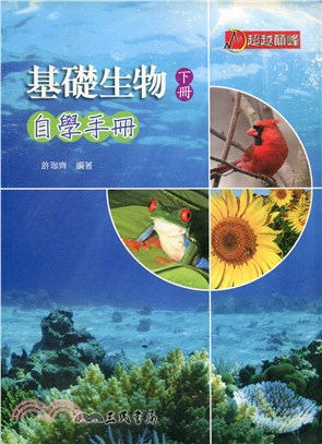 普通高級中學基礎生物下冊自學手冊