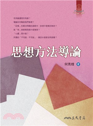 思想方法導論(七版) | 拾書所