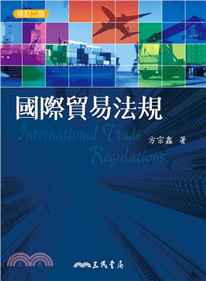 國際貿易法規(修訂二版)