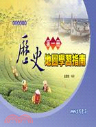 高中歷史第一冊地圖學習指南