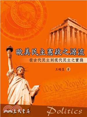 歐美民主憲政之源流：從古代民主到現代民主之實踐 | 拾書所