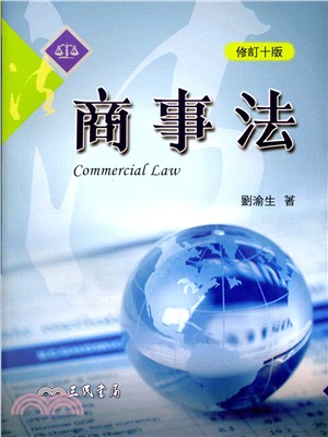 商事法(修訂十版)