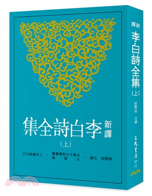 新譯李白詩全集(上) | 拾書所